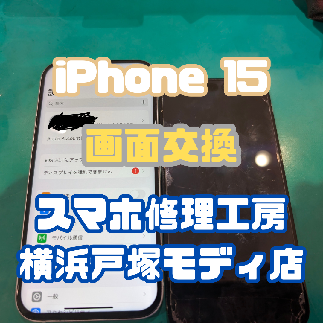 【液晶交換】iPhone 15の画面表示がおかしくなっちゃった！？そのような修理もお任せください！！【戸塚モディ店】